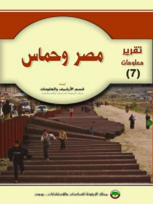 cover image of مصر و حماس